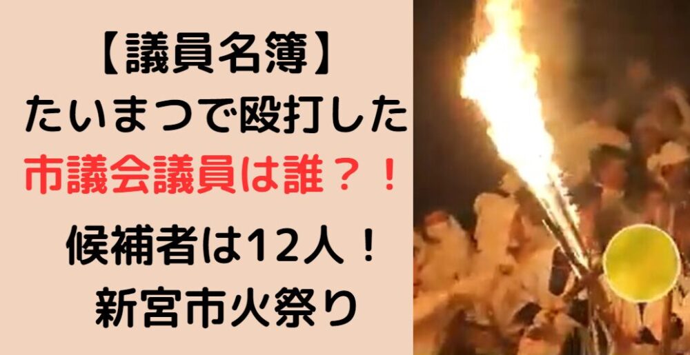 火祭り市議会議員だれ