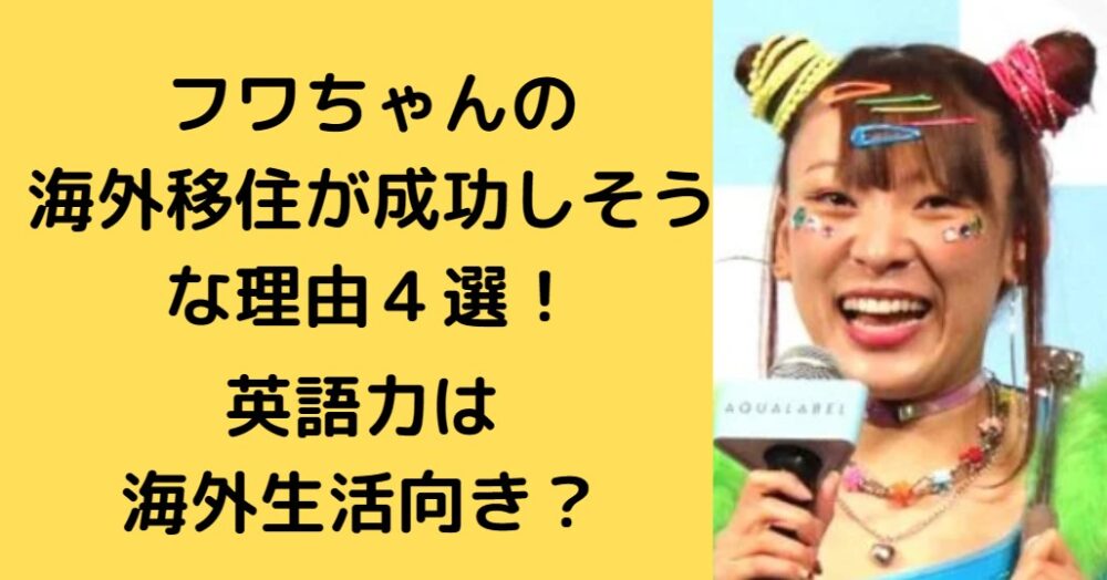 フワちゃん