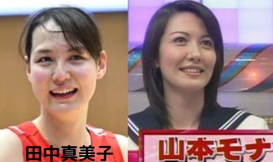 田中真美子と山本モナ