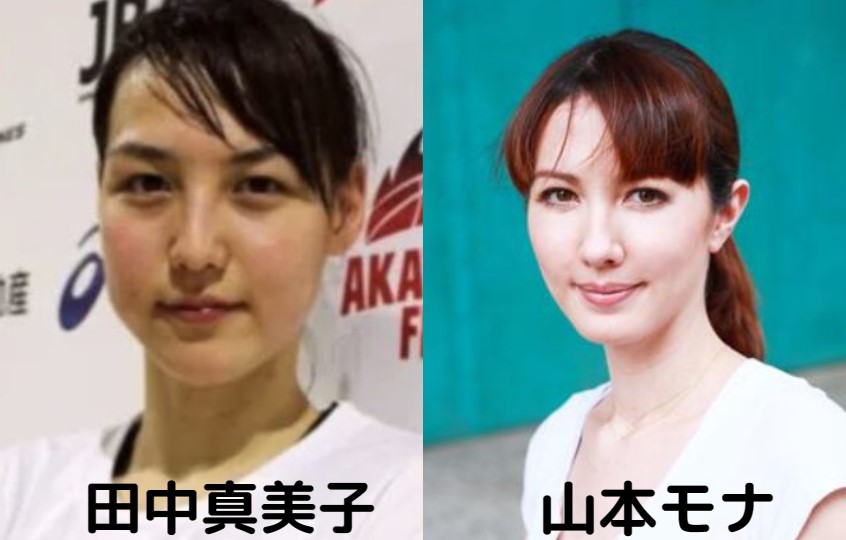田中真美子と山本モナ
