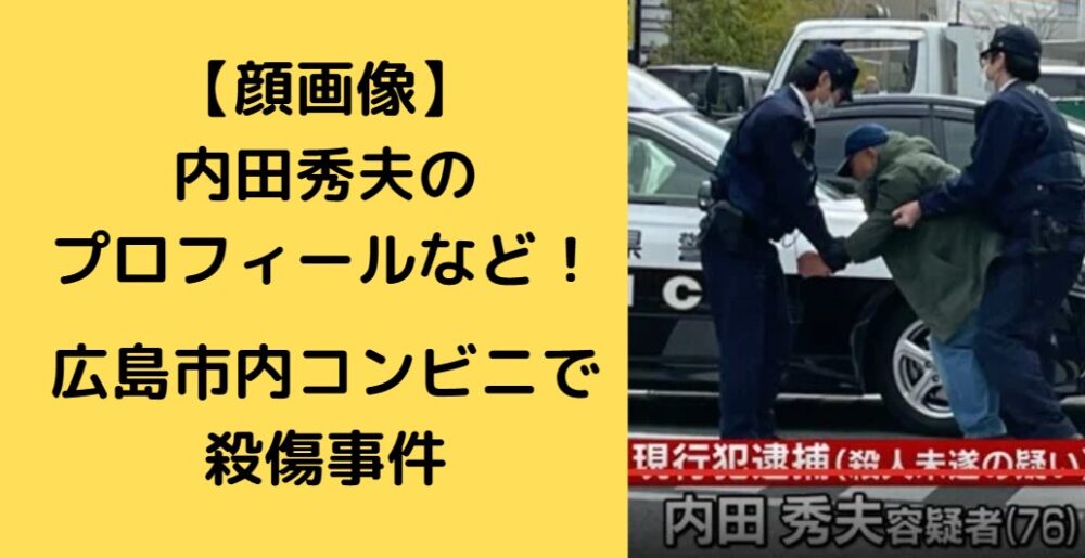 内田秀夫容疑者逮捕