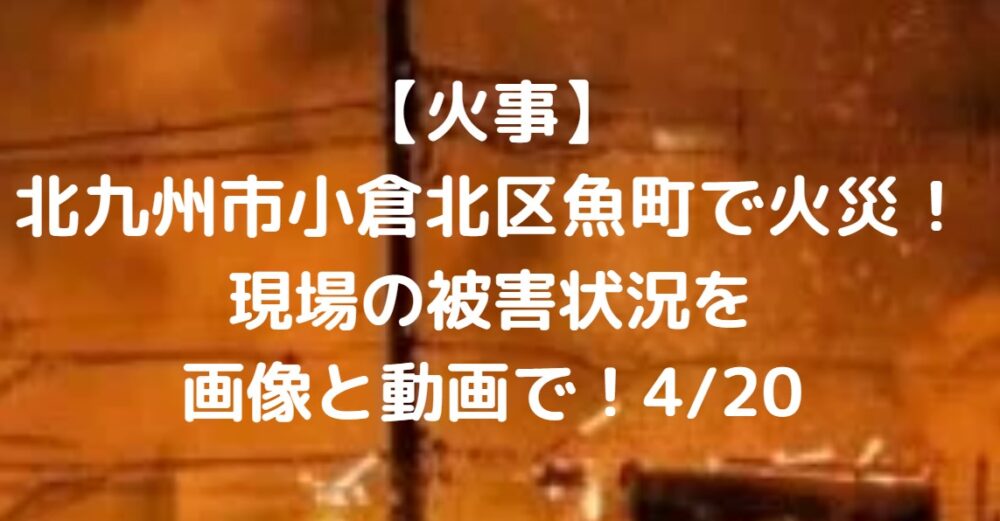 北九州市小倉火事