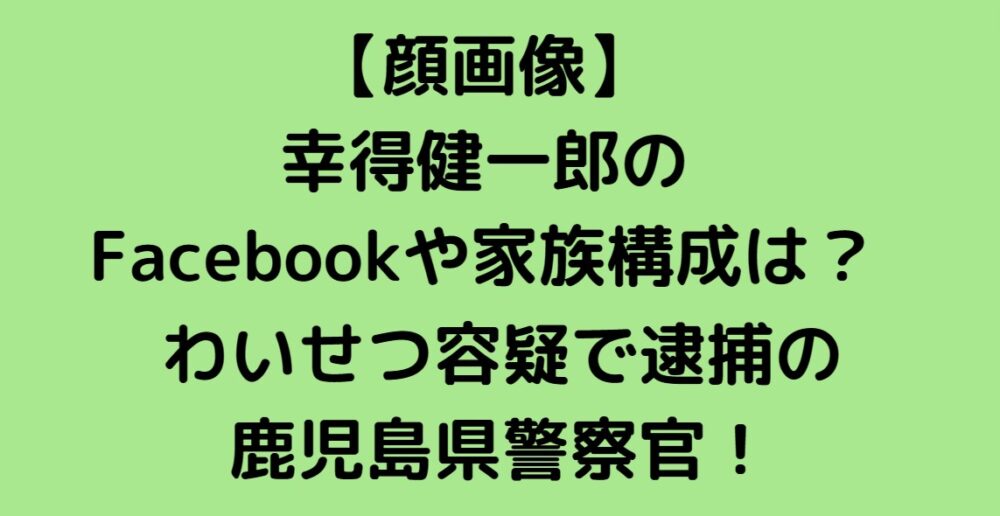 幸得健一郎