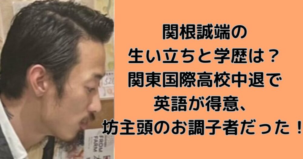 関根誠端容疑者