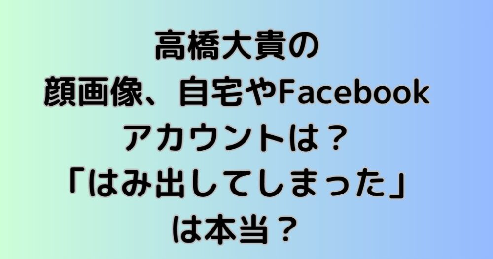 高橋大貴容疑者